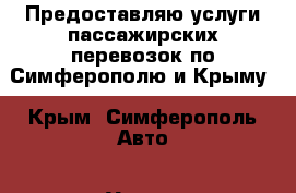 Предоставляю услуги пассажирских перевозок по Симферополю и Крыму - Крым, Симферополь Авто » Услуги   